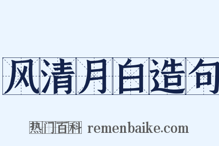 风清月白造句是什么意思的图片